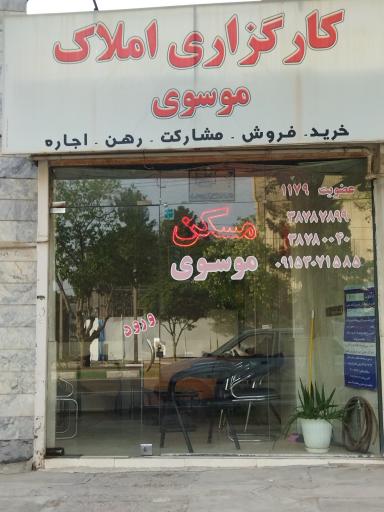 عکس کارگزاری املاک موسوی