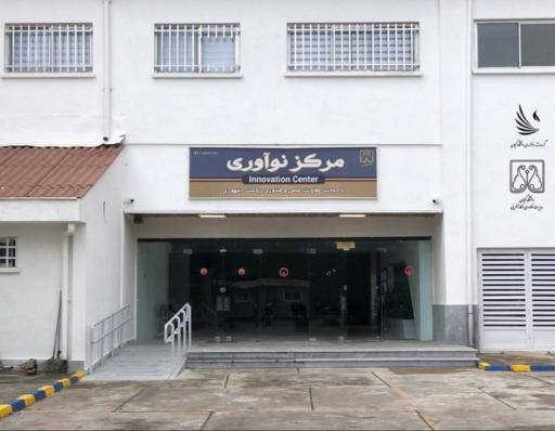 مرکز نوآوری دانشگاه گیلان