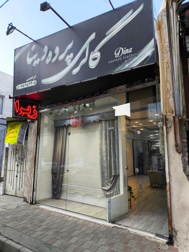 عکس گالری پرده دینا 