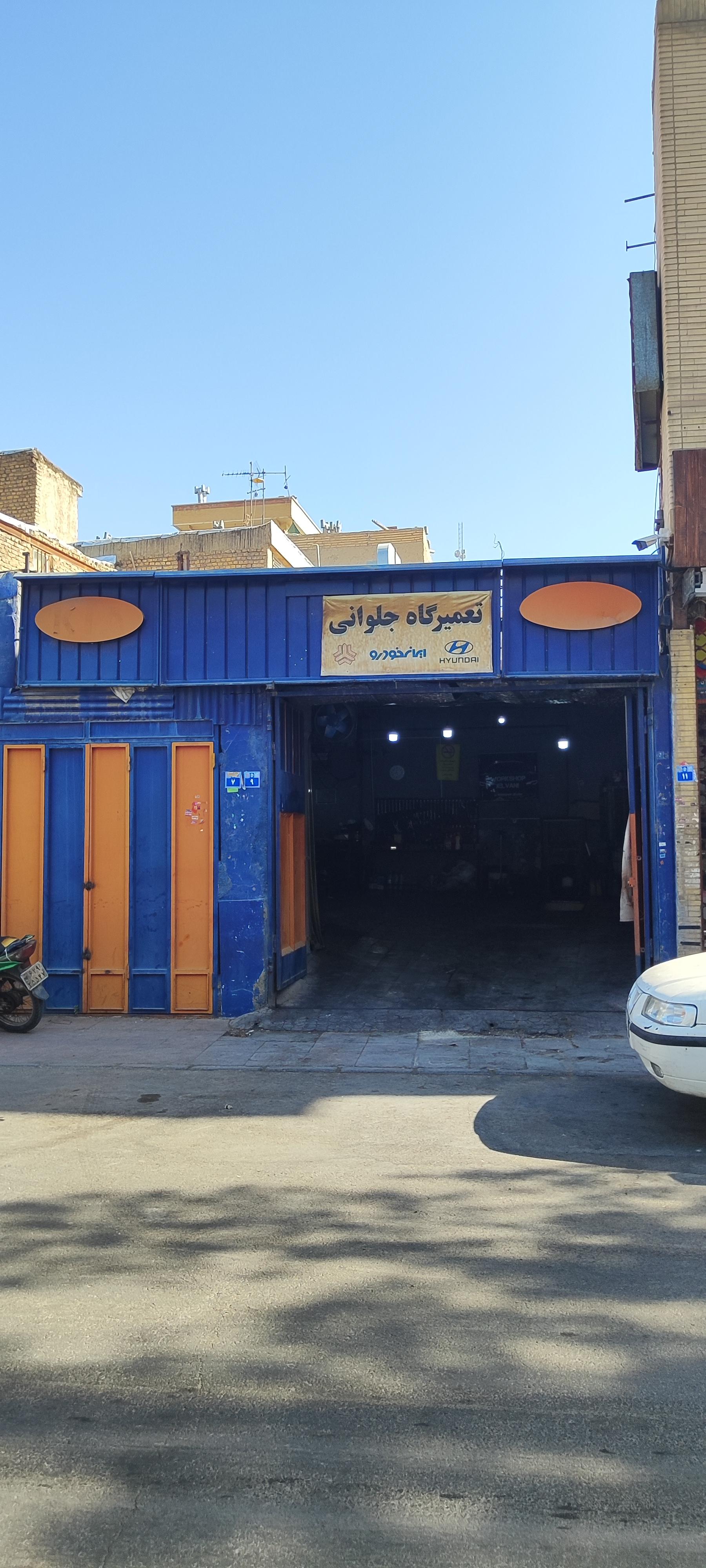 عکس تعمیرگاه جلوانی 