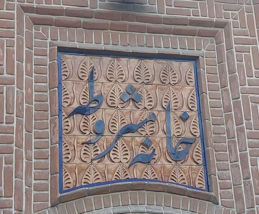 عکس خانه مشروطه تبریز