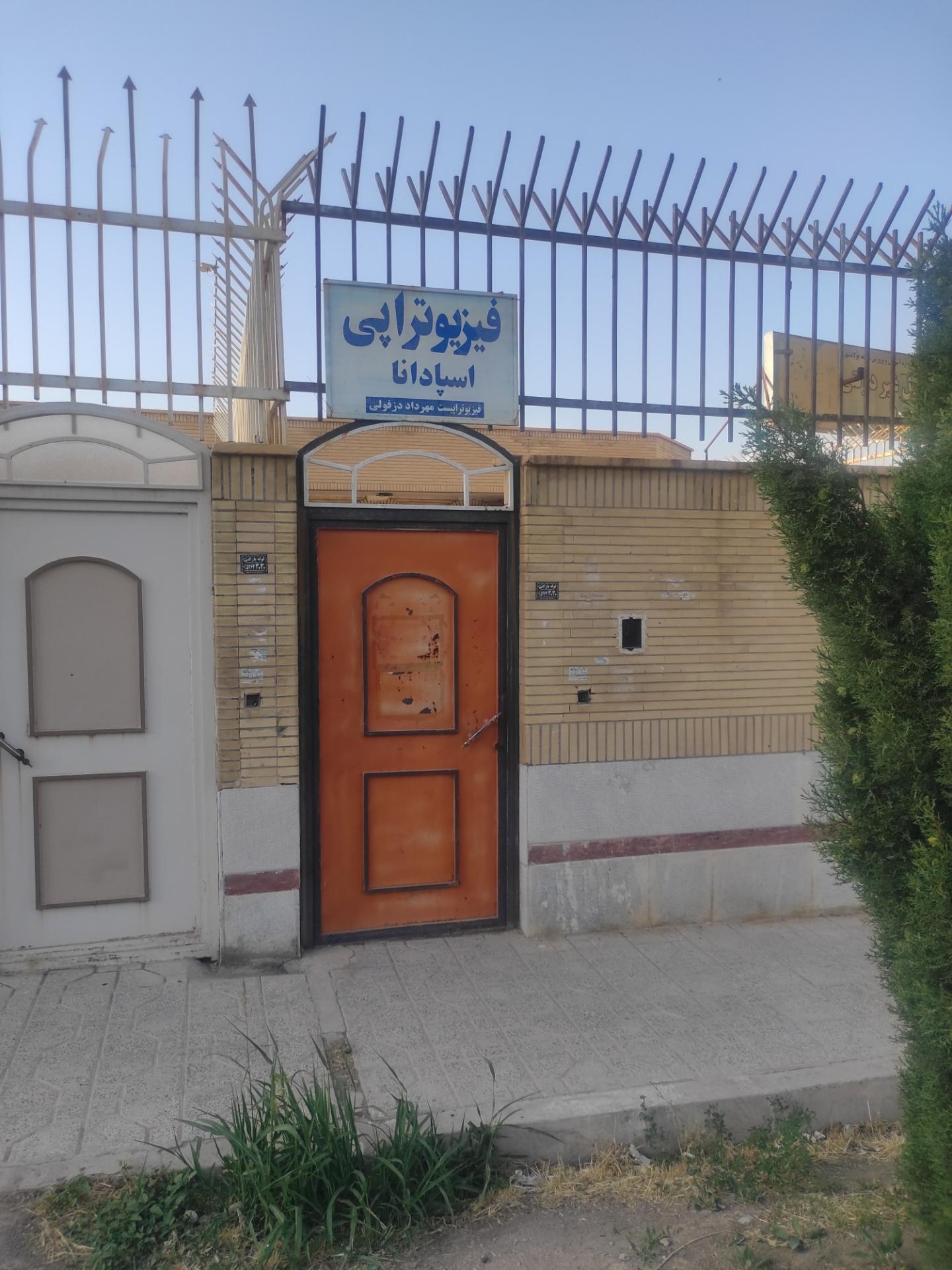 عکس فیزیوتراپی اسپادانا