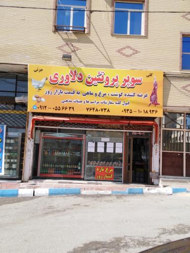 عکس سوپر پروتئین دلاوری