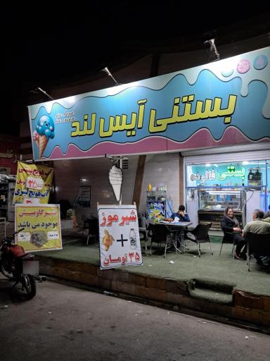 بستنی آیس لند