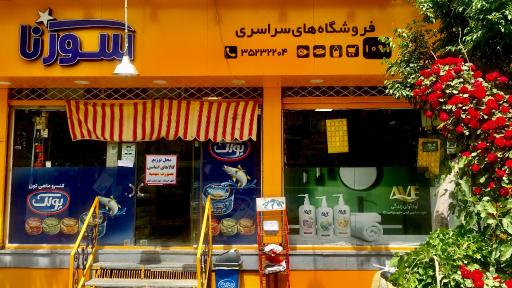 عکس فروشگاه رضا