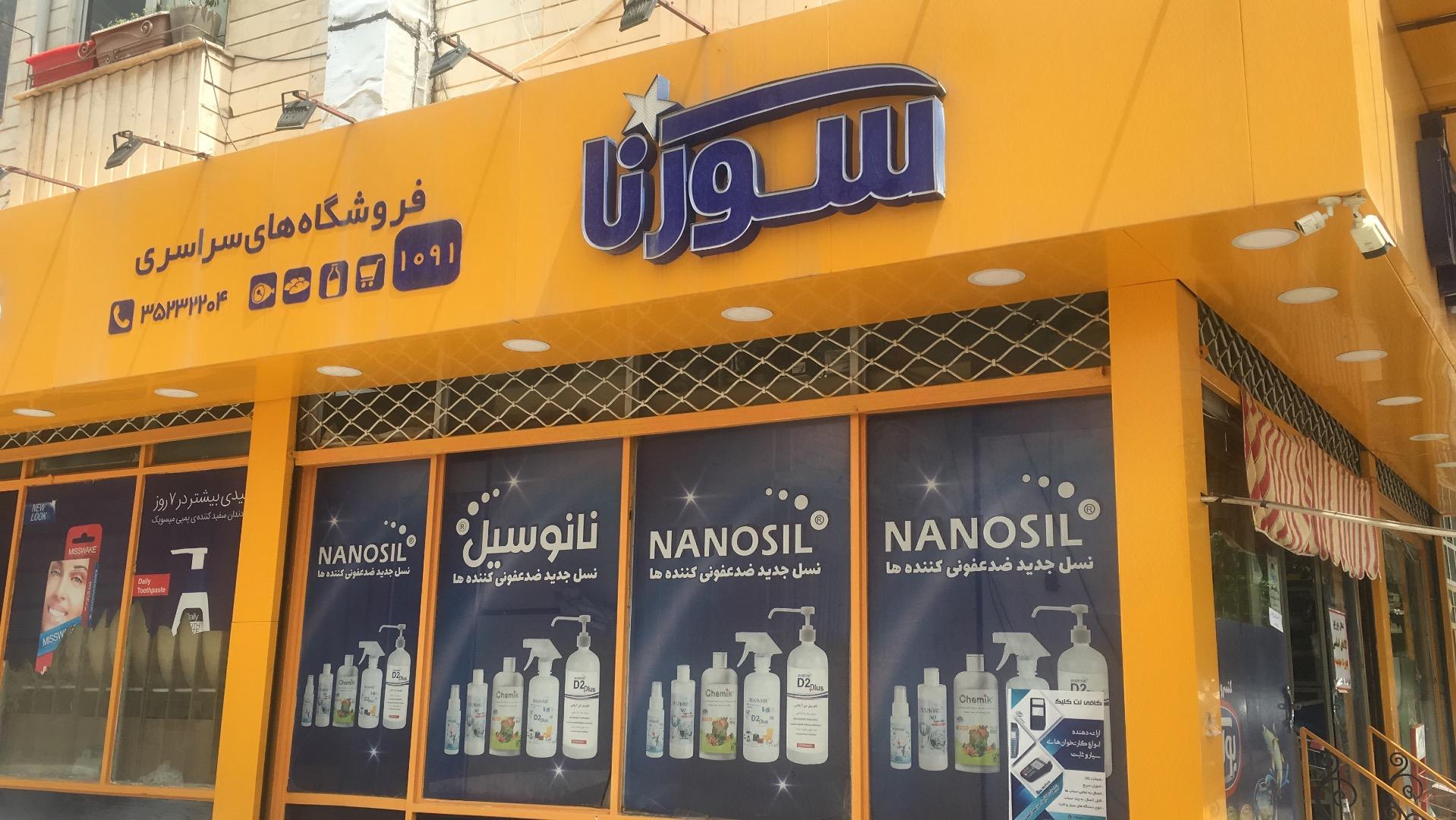 عکس فروشگاه سورنا (رضا)