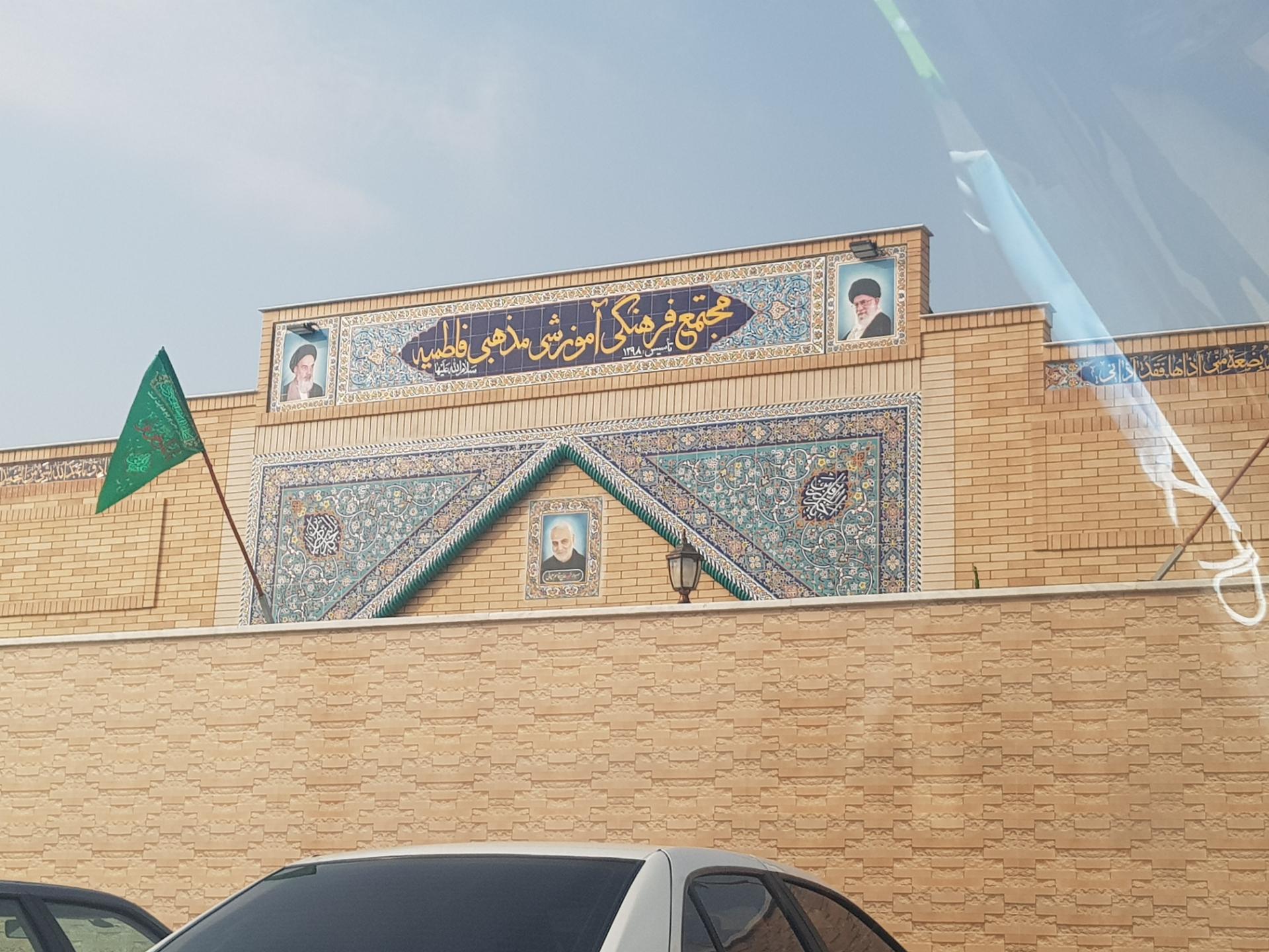 عکس مجتمع فرهنگی آموزشی مذهبی فاطمیه