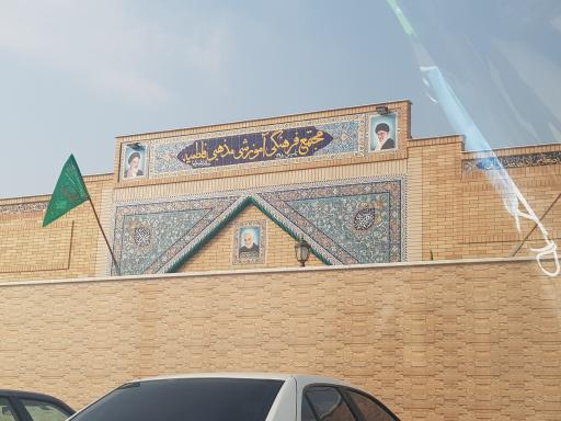 عکس مجتمع فرهنگی آموزشی مذهبی فاطمیه