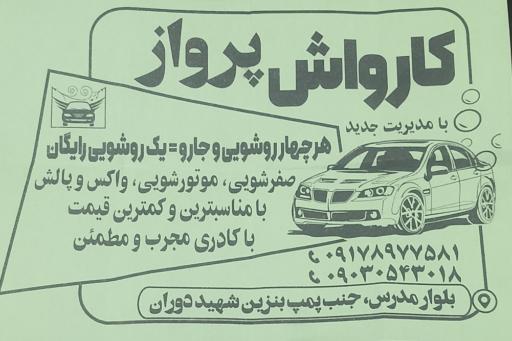 عکس کارواش پرواز 