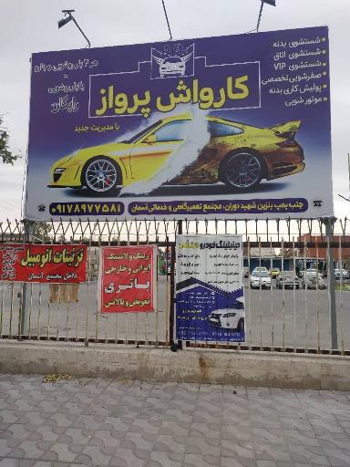 کارواش پرواز 