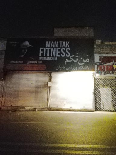 عکس باشگاه ورزشی بانوان من تکم