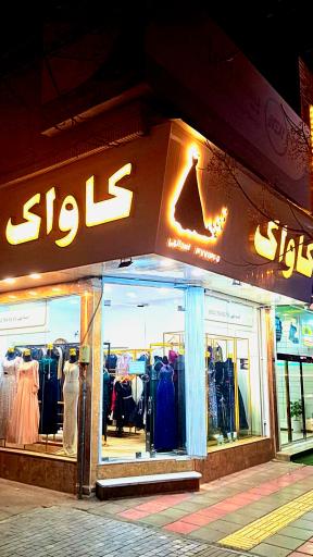 عکس فروشگاه  لباس مجلسی زنانه کاواک