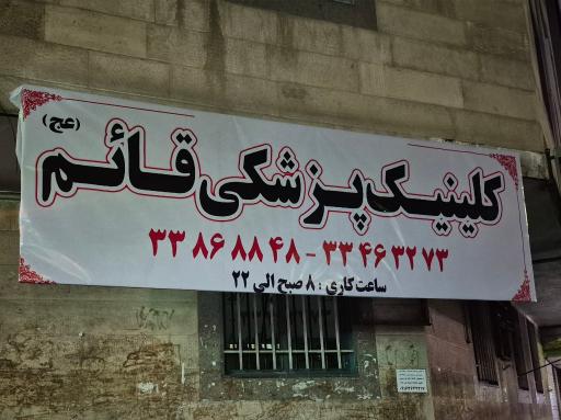 عکس مجتمع پزشکی دندانپزشکی قائم (عج )
