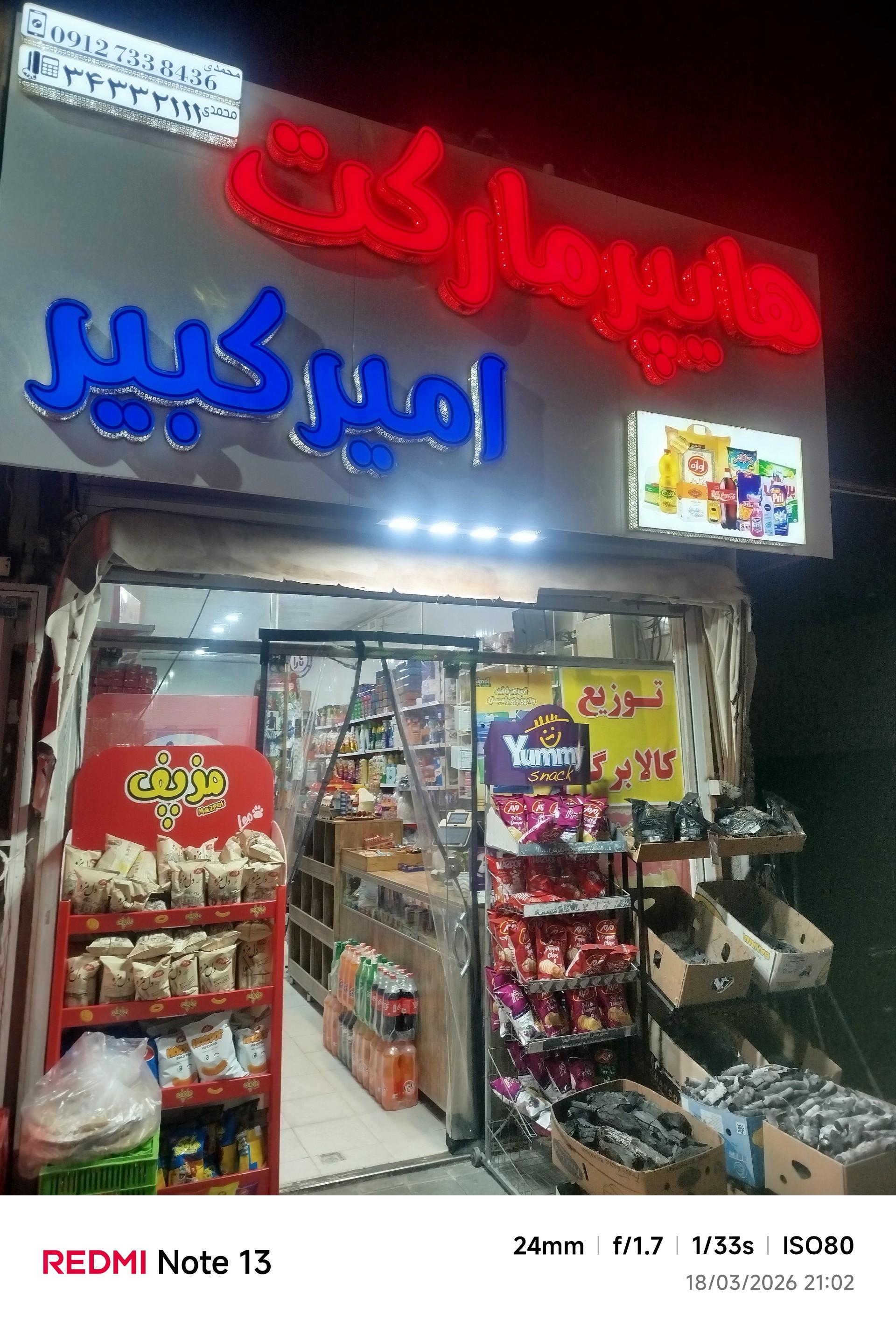 عکس سوپر مارکت امیر کبیر