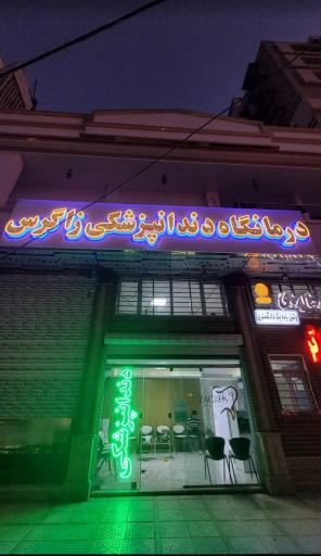 عکس کلينيک دندانپزشکی زاگرس 