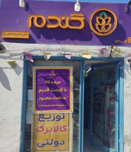 عکس فروشگاه زنجیره ای گندم - تهران نوروز آباد