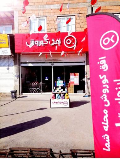عکس افق کوروش شعبه امام خمینی