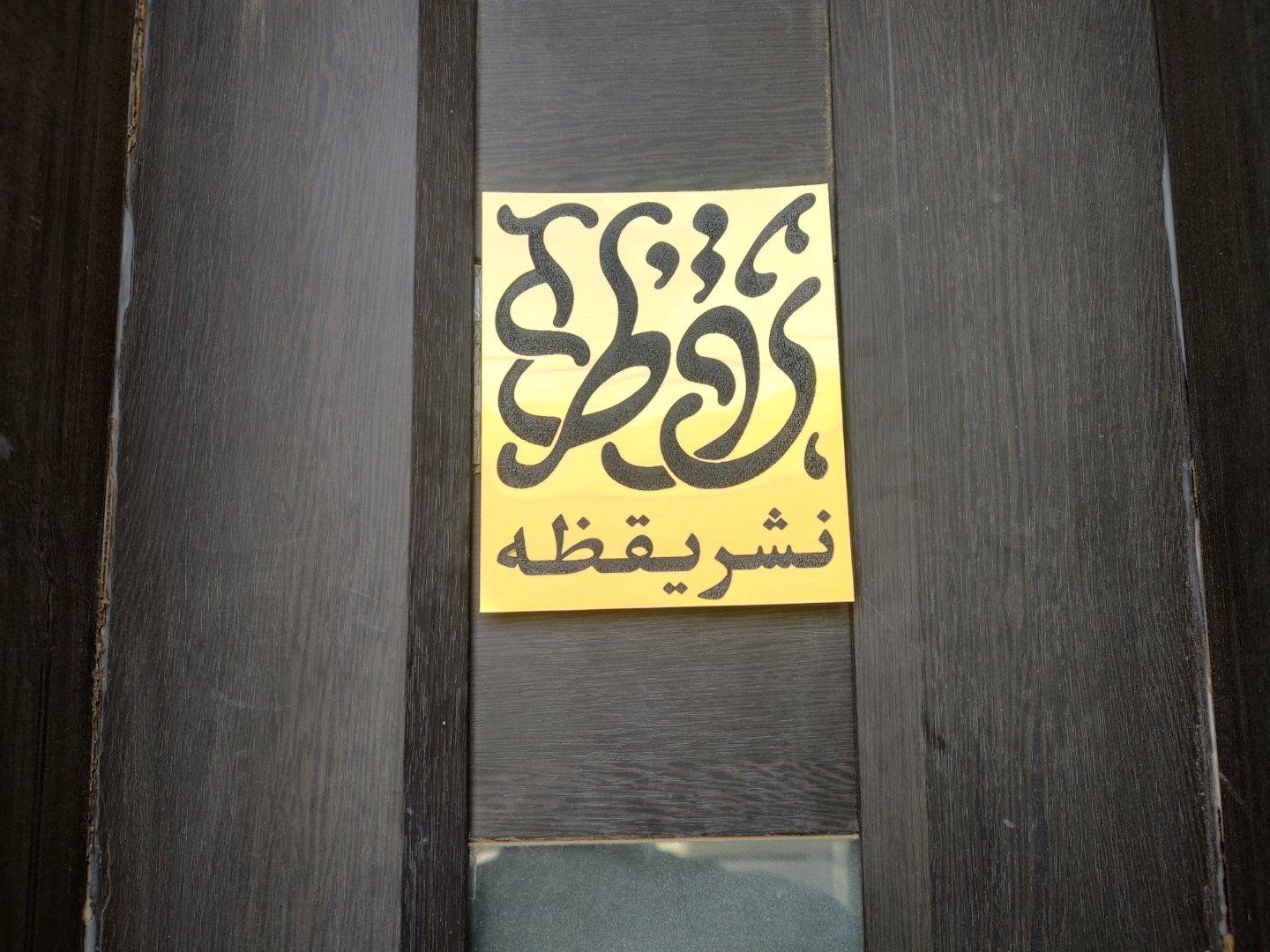 عکس نشر یقظه