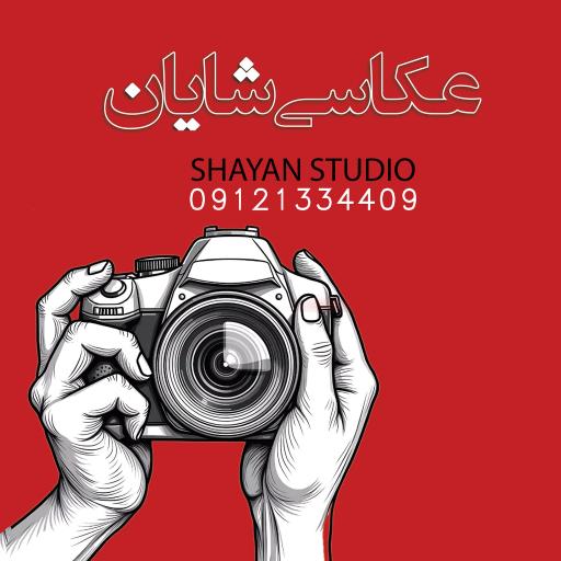 عکس آتلیه عکاسی شایان 