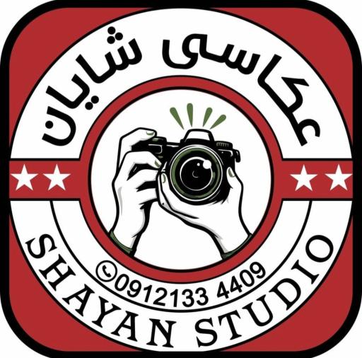 عکس آتلیه عکاسی شایان 