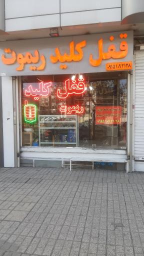 عکس قفل و کلید سازی