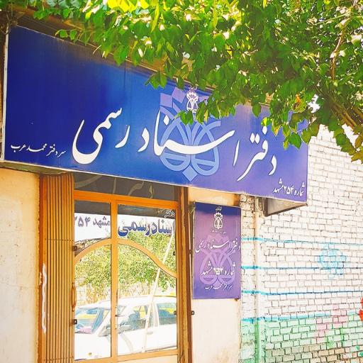 عکس دفتر اسناد رسمی 254