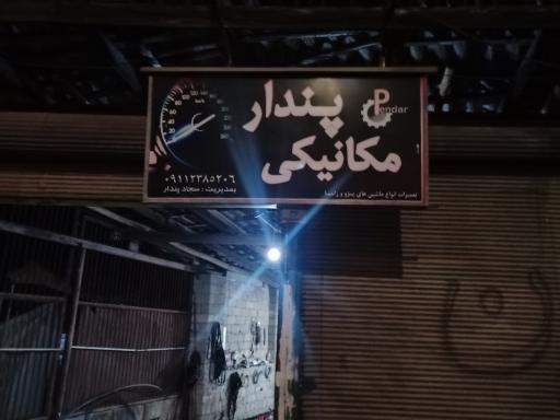 عکس مکانیکی پندار