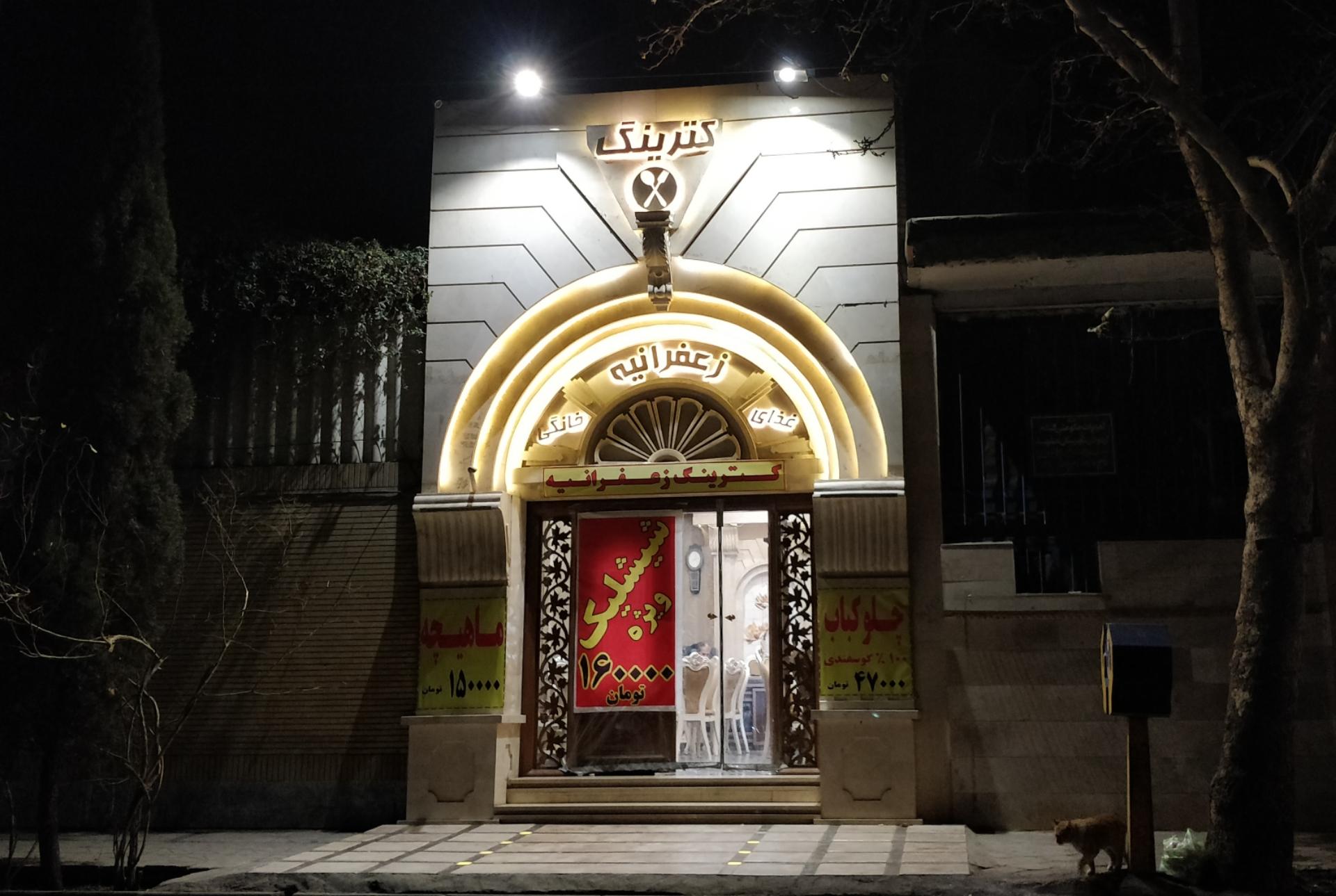 عکس کترینگ زعفرانیه