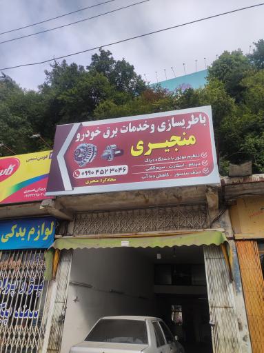 عکس باطری سازی و خدمات برق خودرو منجیری