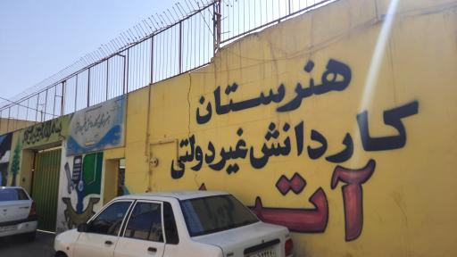 عکس هنرستان کار دانش آتیه