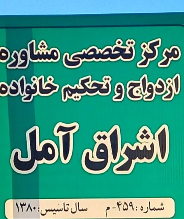 عکس مرکز خدمات مشاوره ای و روانشناختی اشراق آمل 
