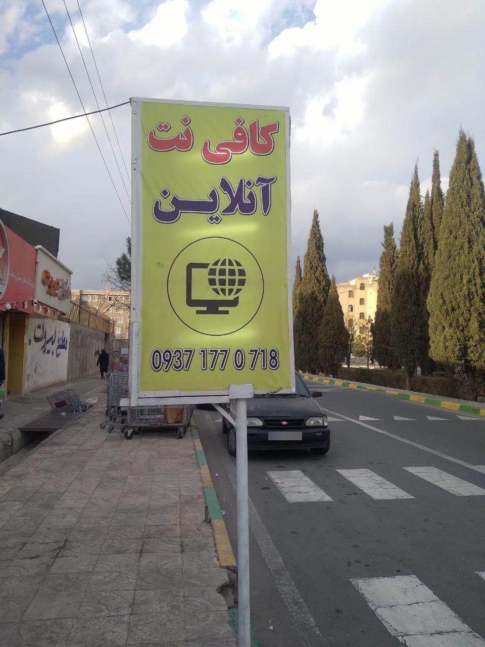 عکس کافی نت آنلاین