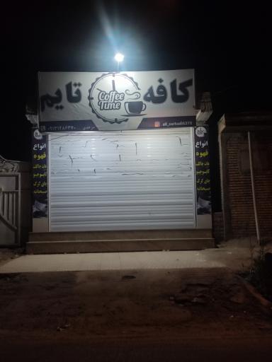 عکس کافه تایم 