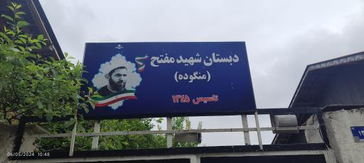 عکس دبستان شهید مفتح