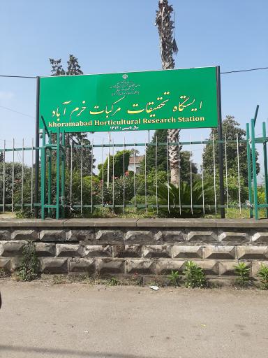 ایستگاه تحقیقات مرکبات خرم آباد
