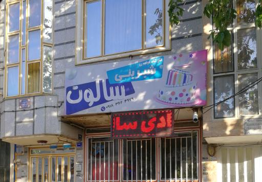 عکس کارگاه تولید شیرینی سالوت