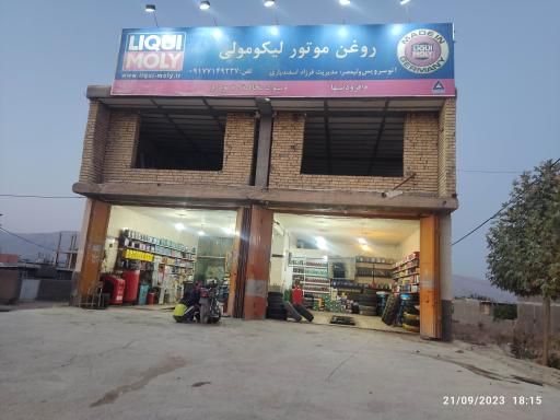 عکس لاستیک و باتری رامین