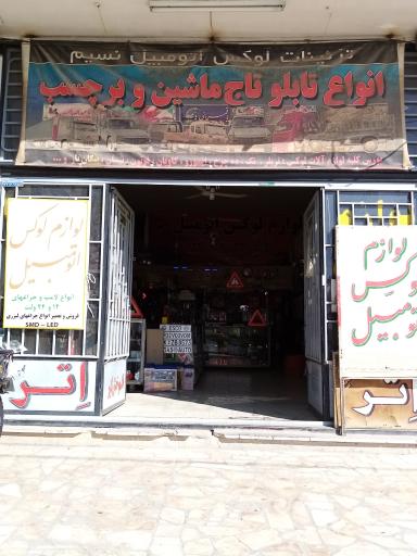 عکس لوازم لوکس اتومبیل نسیم