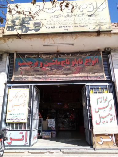 عکس لوازم لوکس اتومبیل نسیم