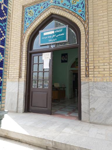 کتابخانه تخصصی اهل بیت (گوهرشاد)