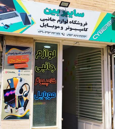 عکس فروشگاه سایبربین