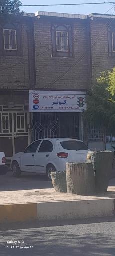 آموزشگاه رانندگی کوثر