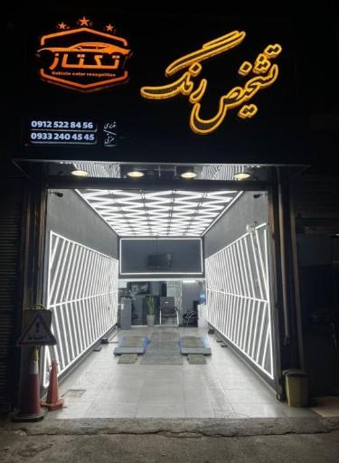 عکس تشخیص رنگ خودروی تکتاز کارشناس قدیری