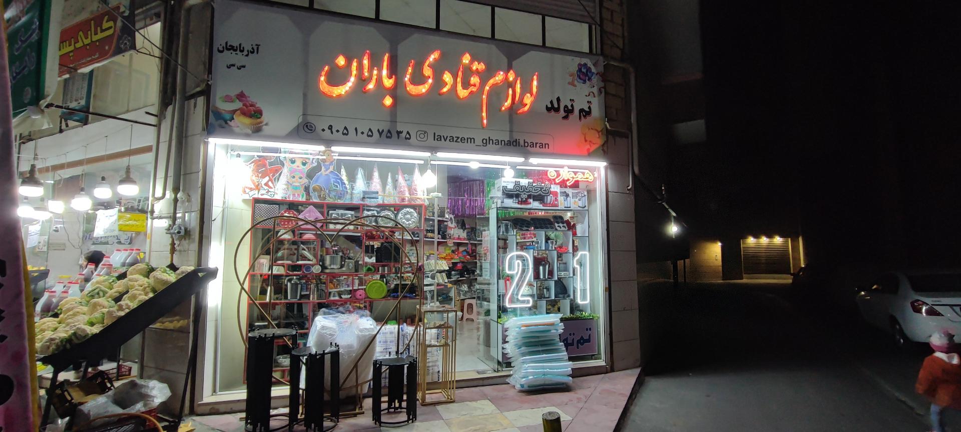 عکس لوازم قنادی باران 