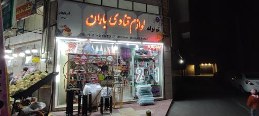 عکس لوازم قنادی باران 