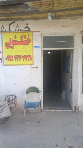 عکس خشکشویی سفید