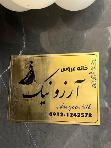 عکس سالن عروس آرزو نیک