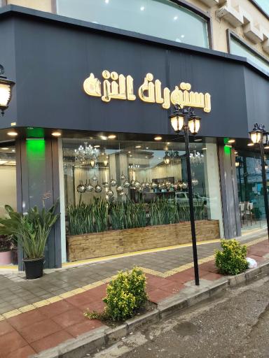 رستوران النزه