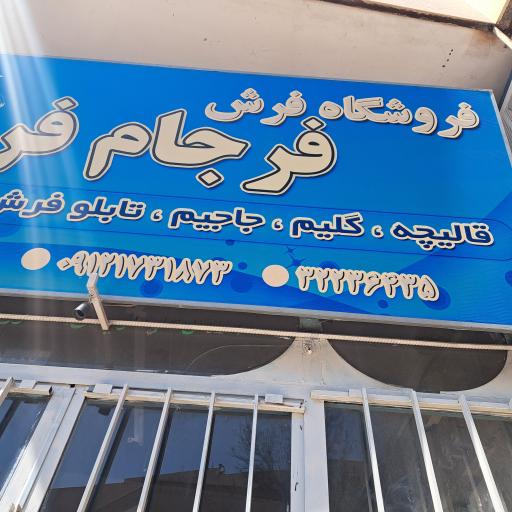 عکس فرش دستباف فرجام فر