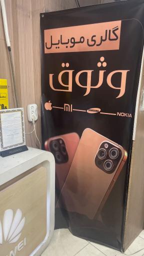 موبایل وثوق